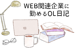WEB関連企業に勤めるOL日記